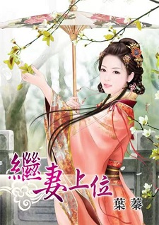 繼妻上位