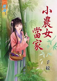 小農女當家