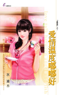愛情溫度嘟嘟好