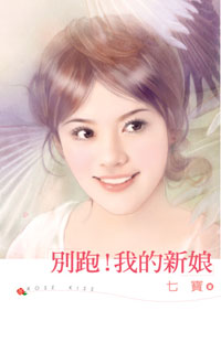 別跑!我的新娘