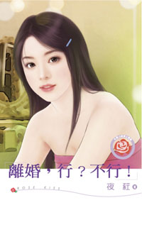 離婚,行?不行!