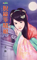 脫線笨賭娘