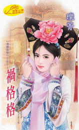 禍格格