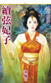 續弦妃子