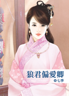 狼君偏愛卿