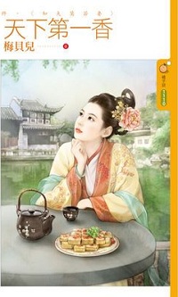 天下第一香（終）知夫莫若妻