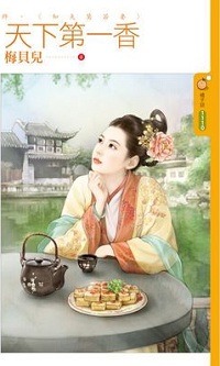 天下第一香（終）知夫莫若妻