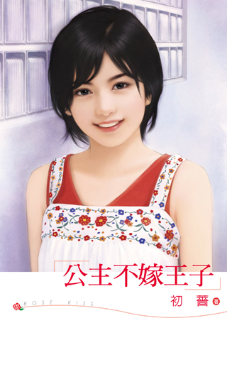 公主不嫁王子