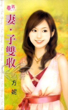 妻‧子雙收