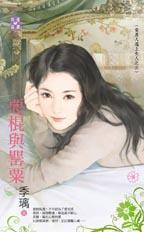 惡棍與罌粟