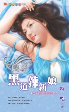 黑道辣新娘