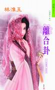 離合卦