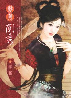 替身閨秀