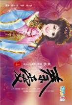 秦愛（上）