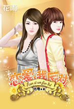 戀愛，我反對