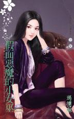 假面惡魔的小女巫
