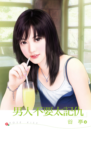 男人不要太記仇