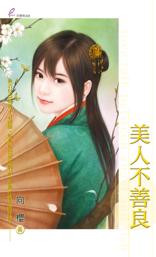 美人不善良