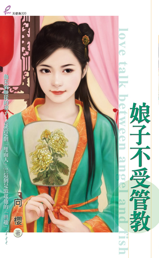 娘子不受管教