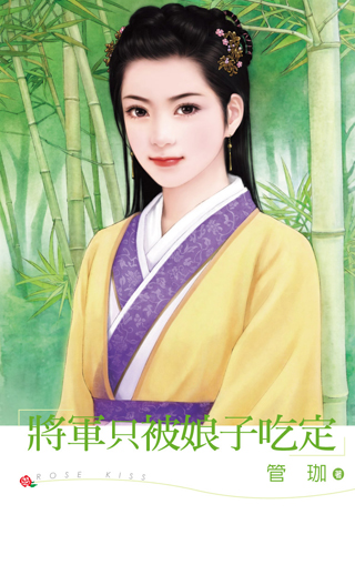 將軍只被娘子吃定