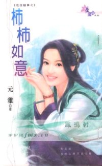 柿柿如意