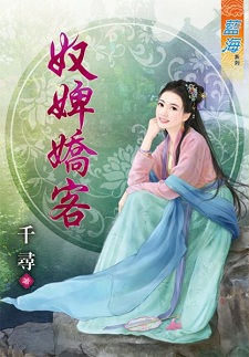 奴婢嬌客