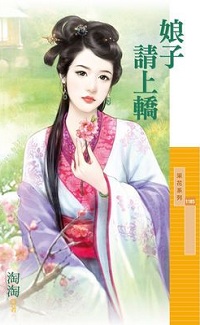 娘子請上轎