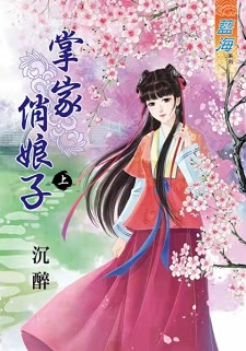 掌家俏娘子（上）