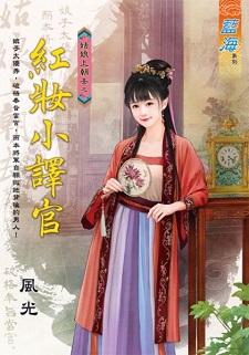 紅妝小譯官