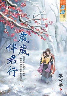 歲歲伴君行