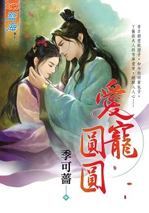 愛寵圓圓