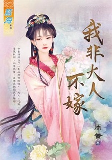 我非大人不嫁