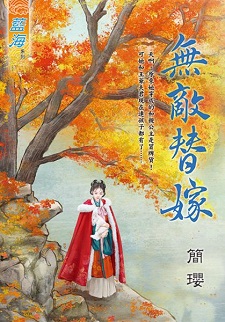 無敵替嫁