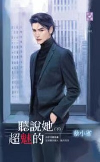听說她超魅的（下）