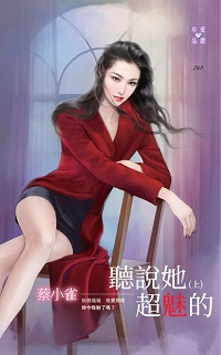 听說她超魅的（上）