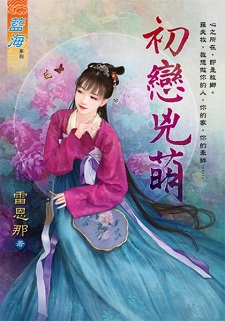 初戀凶萌