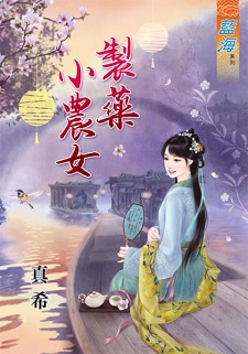 制藥小農女