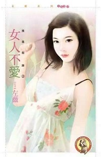 女人不愛