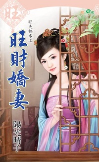 旺財嬌妻