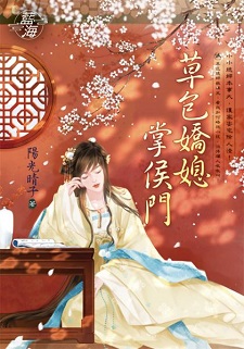 草包嬌媳掌侯門