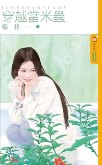 穿越當米蟲