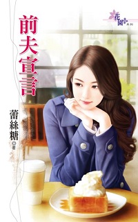 前夫宣言