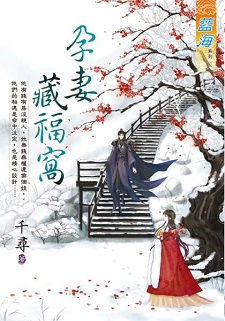 孕妻藏福窩
