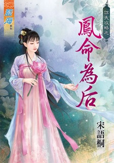 謀夫攻略之鳳命為後