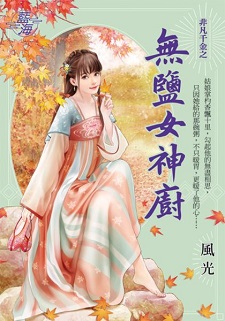 無鹽女神廚