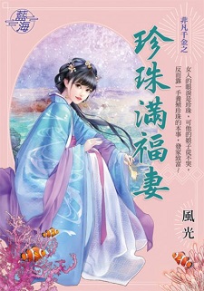 珍珠滿福妻