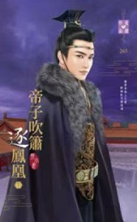 帝子吹簫逐鳳凰（下）