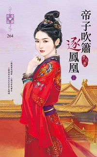 帝子吹簫逐鳳凰（上）