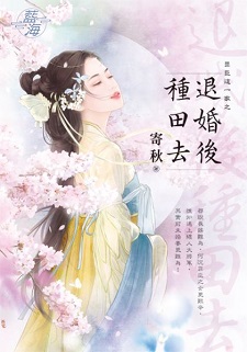 罪臣這一家之退婚後種田去