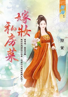 嫁妝私房菜